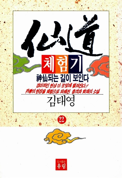 선도체험기 22