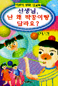 (어린이 만화 성교육)선생님, 난 왜 짝꿍이랑 달라요?