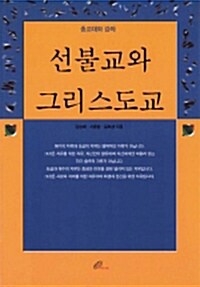 [중고] 선불교와 그리스도교