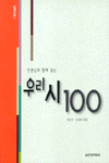 선생님과 함께 읽는 우리시 100