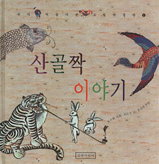 산골짝 이야기