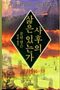사후의 삶은 있는가