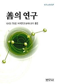 선의 연구