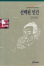 [중고] 선택된 인간