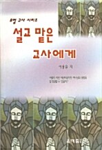 설교 맡은 교사에게