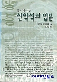 설교자를 위한 신약석의 입문