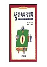 성경속의 경영학