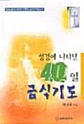 성경에 나타난 40일 금식기도