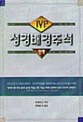 [중고] IVP 성경배경주석