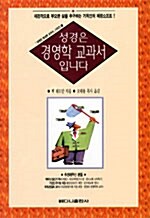 [중고] 성경은 경영학 교과서입니다