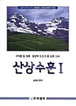 산상수훈 1