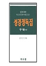 성경정독집 구약 -상