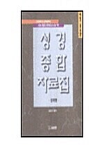 성경종합자료집