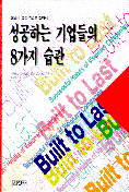 성공하는 기업들의 8가지 습관