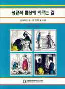 성공적 협상에 이르는 길 : 효과적인 윈-윈 전략 및 비결