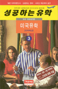 성공하는 유학. 3 : 미국유학- 어학학교.