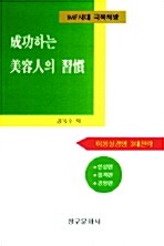 성공하는 미용인의 습관