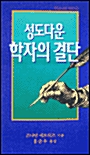 성도다운 학자의 결단