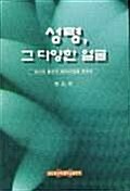 [중고] 성령 그 다양한 얼굴