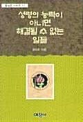 성령의 능력이 아니면 해결될 수 없는 일들