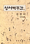 성서백주간 -길잡이