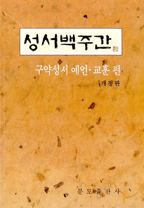 [중고] 성서백주간 -구약성서 예언 교훈편