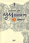 성서이야기 / 상 : 신약편 표지이미지