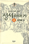 성서 이야기 4