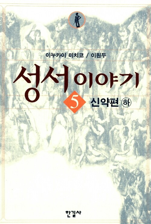 성서 이야기 5