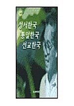 성서한국 통일한국 선교한국