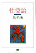 性愛論