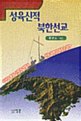 성육신적 북한선교