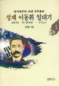 성재 이동휘 일대기 : 조국광복만을 위해 살다 간 민족의 거인