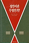 성인이란 무엇인가?