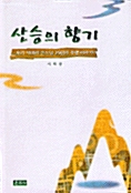 산승의 향기