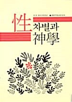 성차별과 신학