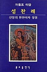 성찬례