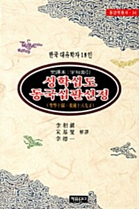 성학십도.동국십팔선정