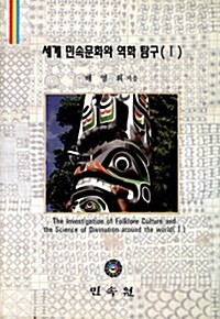 세계 민속문화와 역학탐구 1