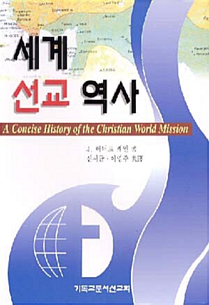 [중고] 세계 선교 역사