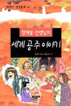 세계공주이야기