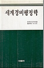 세계경비행정학