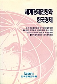세계경제전망과 한국경제