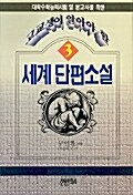 고교생이 알아야 할 세계단편소설 3