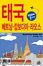 [중고] 태국, 베트남, 캄보디아, 라오스 100배 즐기기 (2007~2008)