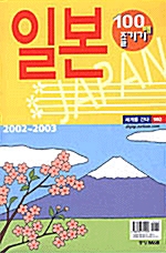 일본 100배 즐기기 2002~2003