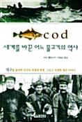 세계를 바꾼 어느 물고기의 역사