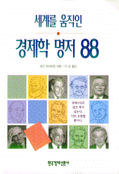 세계를 움직인 경제학 명저 88