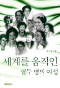 세계를 움직인 열두 명의 여성