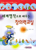 (세계명작으로 배우는)창의력 교실